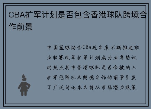 CBA扩军计划是否包含香港球队跨境合作前景