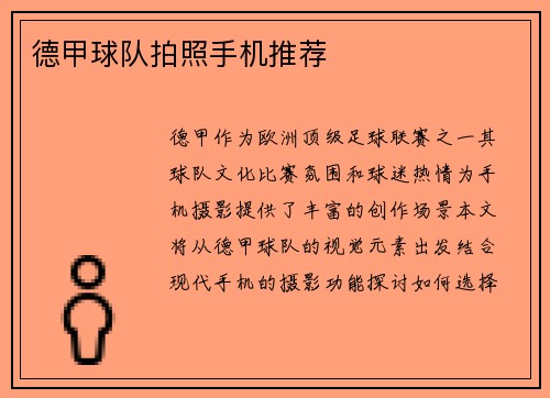 德甲球队拍照手机推荐