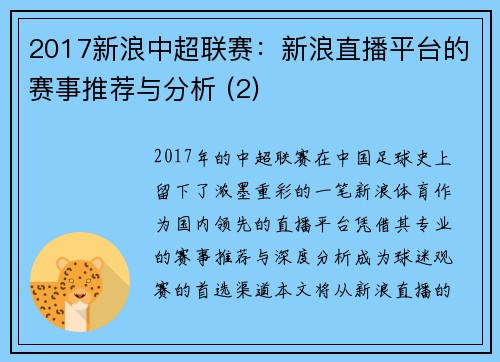 2017新浪中超联赛：新浪直播平台的赛事推荐与分析 (2)