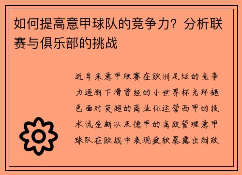 如何提高意甲球队的竞争力？分析联赛与俱乐部的挑战