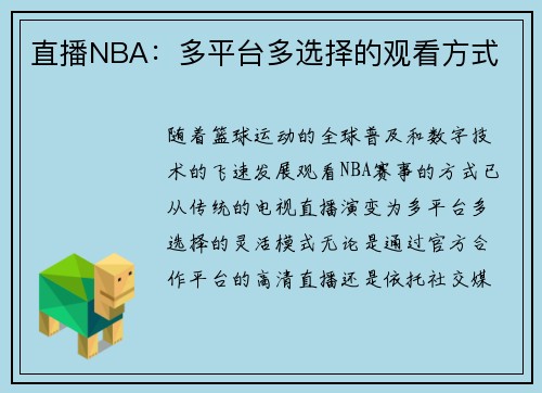 直播NBA：多平台多选择的观看方式