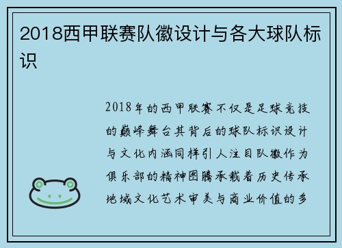2018西甲联赛队徽设计与各大球队标识