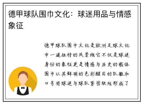 德甲球队围巾文化：球迷用品与情感象征
