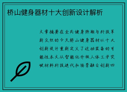 桥山健身器材十大创新设计解析