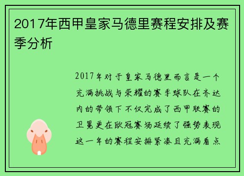 2017年西甲皇家马德里赛程安排及赛季分析