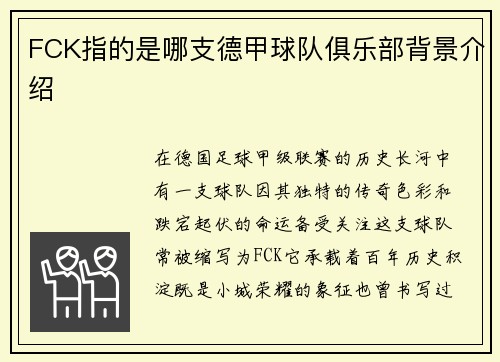 FCK指的是哪支德甲球队俱乐部背景介绍