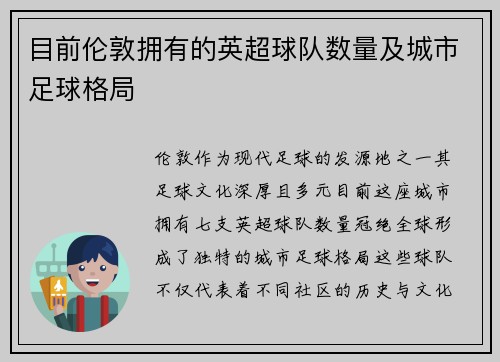 目前伦敦拥有的英超球队数量及城市足球格局