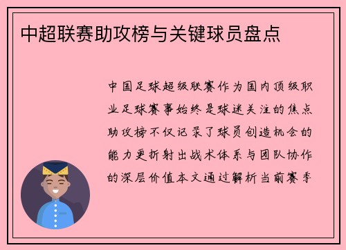 中超联赛助攻榜与关键球员盘点