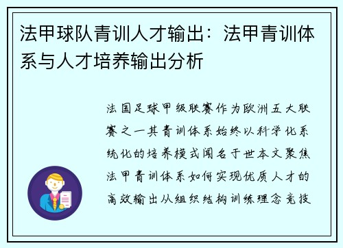 法甲球队青训人才输出：法甲青训体系与人才培养输出分析