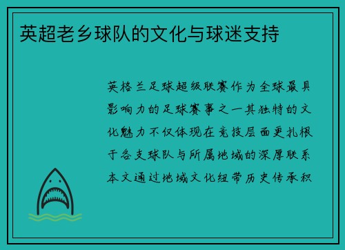 英超老乡球队的文化与球迷支持