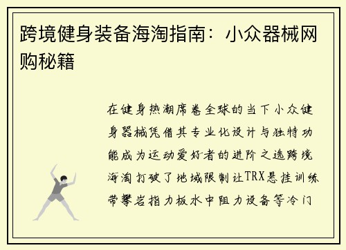 跨境健身装备海淘指南：小众器械网购秘籍