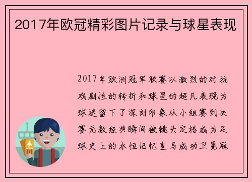 2017年欧冠精彩图片记录与球星表现