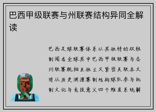 巴西甲级联赛与州联赛结构异同全解读