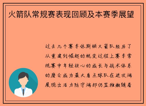 火箭队常规赛表现回顾及本赛季展望