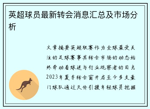 英超球员最新转会消息汇总及市场分析
