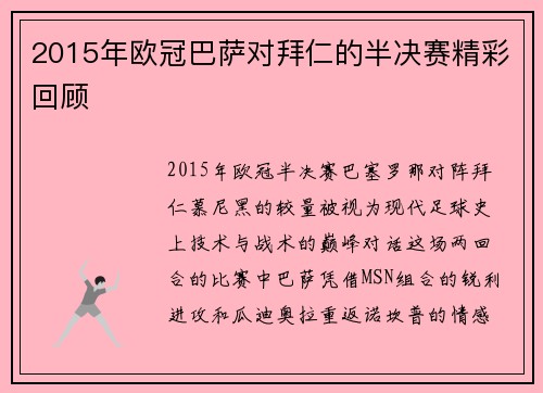 2015年欧冠巴萨对拜仁的半决赛精彩回顾