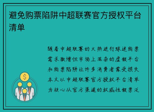 避免购票陷阱中超联赛官方授权平台清单