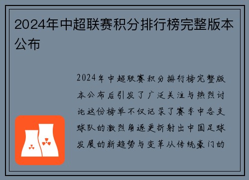 2024年中超联赛积分排行榜完整版本公布