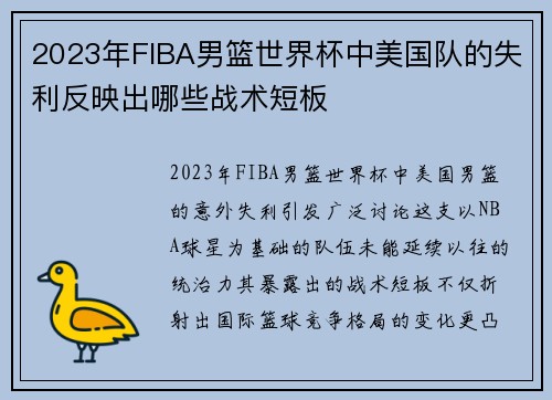 2023年FIBA男篮世界杯中美国队的失利反映出哪些战术短板