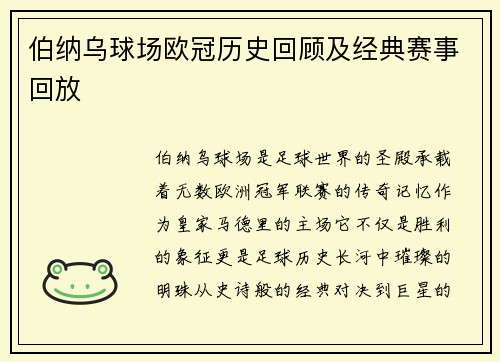 伯纳乌球场欧冠历史回顾及经典赛事回放