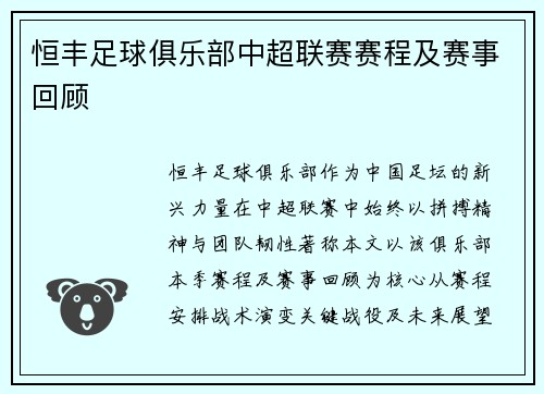 恒丰足球俱乐部中超联赛赛程及赛事回顾