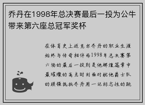 乔丹在1998年总决赛最后一投为公牛带来第六座总冠军奖杯