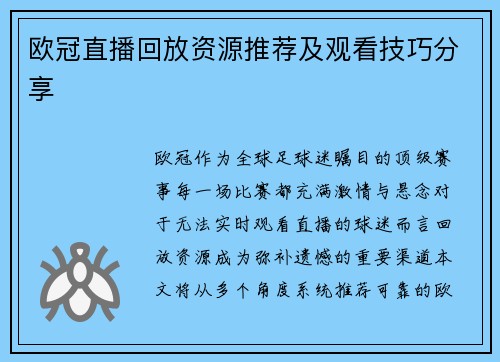 欧冠直播回放资源推荐及观看技巧分享