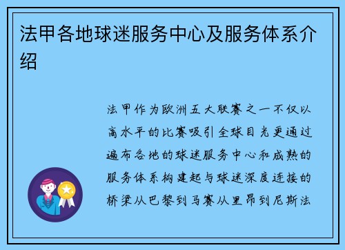 法甲各地球迷服务中心及服务体系介绍