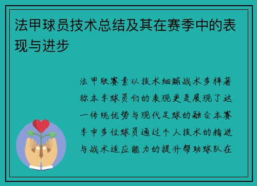 法甲球员技术总结及其在赛季中的表现与进步