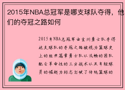 2015年NBA总冠军是哪支球队夺得，他们的夺冠之路如何