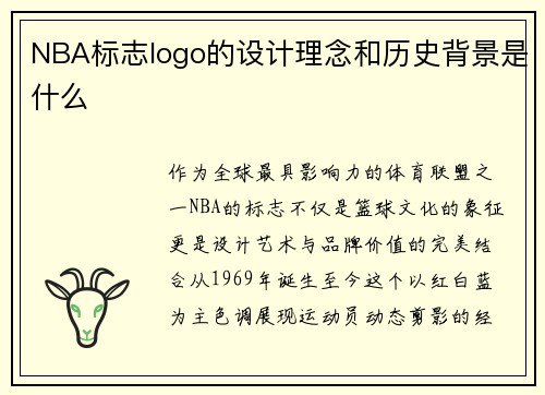 NBA标志logo的设计理念和历史背景是什么