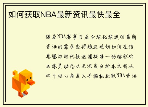 如何获取NBA最新资讯最快最全