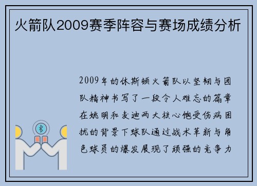 火箭队2009赛季阵容与赛场成绩分析