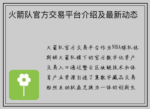 火箭队官方交易平台介绍及最新动态
