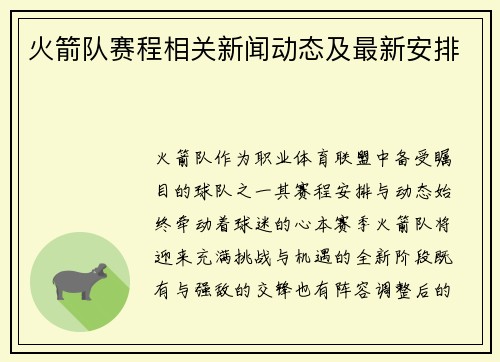 火箭队赛程相关新闻动态及最新安排