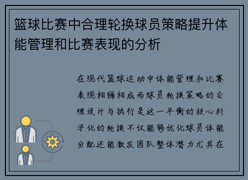 篮球比赛中合理轮换球员策略提升体能管理和比赛表现的分析