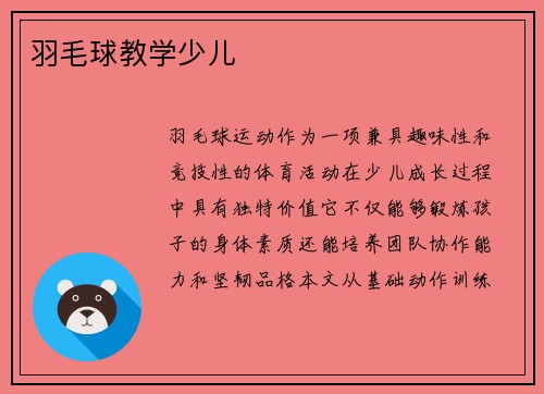 羽毛球教学少儿