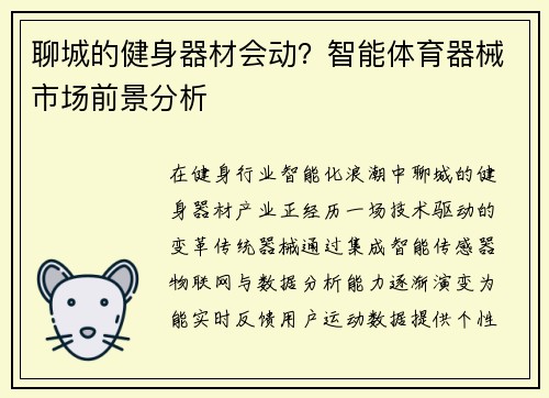 聊城的健身器材会动？智能体育器械市场前景分析