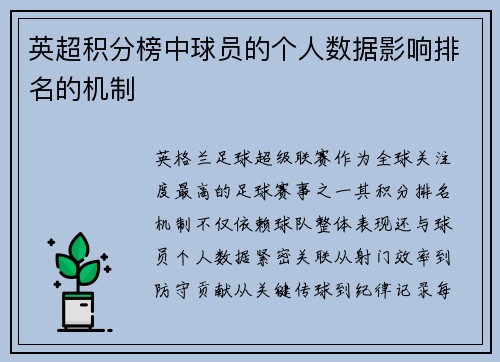 英超积分榜中球员的个人数据影响排名的机制