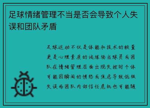 足球情绪管理不当是否会导致个人失误和团队矛盾