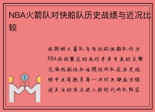 NBA火箭队对快船队历史战绩与近况比较