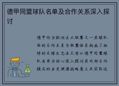 德甲同盟球队名单及合作关系深入探讨