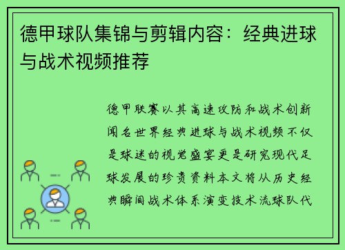 德甲球队集锦与剪辑内容：经典进球与战术视频推荐