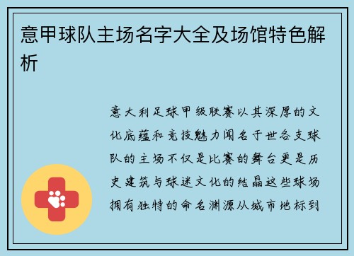 意甲球队主场名字大全及场馆特色解析
