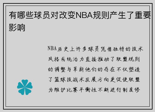 有哪些球员对改变NBA规则产生了重要影响