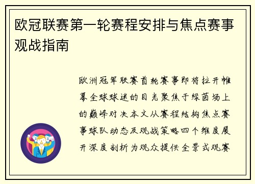 欧冠联赛第一轮赛程安排与焦点赛事观战指南
