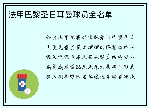 法甲巴黎圣日耳曼球员全名单