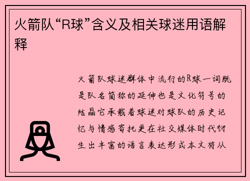 火箭队“R球”含义及相关球迷用语解释